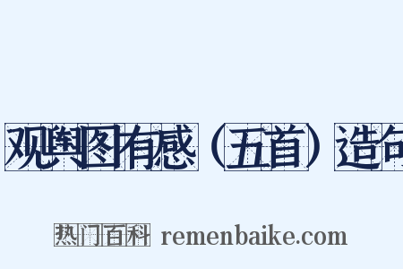 观舆图有感（五首）造句是什么意思的图片